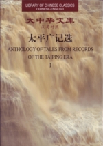 Anthology of Tales From Records of the Taiping Era